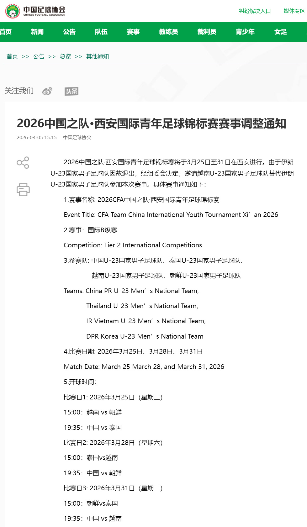 爱游戏体育官方网站-中国足协：伊朗U23男足因故退出西安国际青年足球锦标赛，越南U23男足替代出战